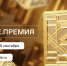 Идет прием заявок на соискание просветительской награды Знание.Премия – 2024 - Департамент культуры