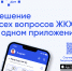 Минстрой России совместно с Минцифры России проводят системную работу по развитию и внедрению мобильной платформы для решения всех вопросов ЖКХ в одном окне – мобильного приложения Госуслуги.Дом - Госжилинспекция