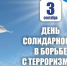Ко Дню солидарности в борьбе с терроризмом в Костроме проходят памятные мероприятия - Город Кострома