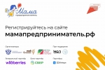 Продолжается приём заявок на участие в программе «Мама-предприниматель»