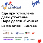Приглашаем подать заявку на участие в программе «Мама-предприниматель»