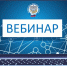 Проведение УНС России по КО вебинара 20.09.2024. - Департамент финансового контроля