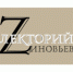 Состоится очередное заседание лектория «ZИНОВЬЕВ» - КГУ им. Н.А.Некрасова