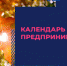 Календарь предпринимателя на октябрь 2024 года - Департамент экономразвития