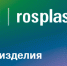 Выставки Rosmould | Rosplast пройдут в 2025 году 17-19 июня - Департамент экономразвития