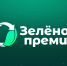 Зеленая Премия 2024 - Департамент природных ресурсов и охраны окружающей среды