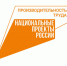 Открылась регистрация на форум «Производительность труда и наставничество» - Департамент экономразвития