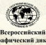 Всероссийская акция "Географический диктант" - КГУ им. Н.А.Некрасова