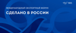 Форум «Сделано в России»: свыше 5900 участников из 80 стран мира собрались на главном экспортном форуме