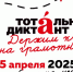 Тотальный диктант 2025! - Департамент Образования