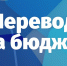 perevod na bjudzhet - КГУ им. Н.А.Некрасова