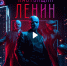 Настоящий Ленин: Человек, который сломал лёд - КПРФ