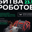 Полуфинал и финала Международного чемпионата по битве роботов - Департамент Образования