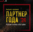 «ПАРТНЕР ГОДА-2024. Русские сезоны в Костроме»: 29 ноября костромские бизнес-партнеры скажут друг другу «спасибо» - Комсомольская Правда