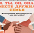 В КГУ пройдет традиционный Праздник интернациональной дружбы «Я, ты, он, она – вместе дружная семья!» - КГУ им. Н.А.Некрасова
