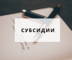 Итоги отбора на предоставление субсидии на возмещение затрат на ПВР