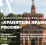 Второй форум «Хранители храмов России» - Инспекция по охране объектов культурного наследия