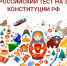 Представители Росгвардии примут участие в IX Всероссийском тесте на знание Конституции РФ в Костроме - Росгвардия