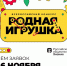 Стань частью истории российской игрушки! - Департамент Образования
