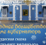 В новогодние каникулы в Музее истории Костромского края состоится спектакль «По щучьему веленью» - Департамент культуры
