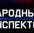 О ФУНКЦИОНИРОВАНИИ СЕРВИСА «НАРОДНЫЙ ИНСПЕКТОР» в Костромской области - Департамент природных ресурсов и охраны окружающей среды