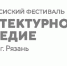 VIII Всероссийский фестиваль «Архитектурное наследие» - Комитет архитектуры и градостроительства