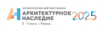 VIII Всероссийский фестиваль «Архитектурное наследие»