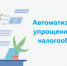 В УФНС России по Костромской области 13 декабря 2024 года состоялся вебинар, посвященный введению автоматизированной упрощенной системы налогообложения - Департамент финансов