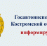 Костромская Госавтоинспекция информирует об оказании государственных услуг в праздничные дни - ГИБДД