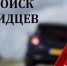 Поиск очевидцев ДТП - Администрация Костромского района