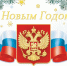 Поздравление руководителя Управления Г.В. Абатурова с Новым годом - УФССП