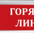 «Горячая линия» по вопросам трудовых отношений 16.01.2025 г. - Администрация Костромского района