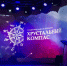Конкурс на соискание Национальной премии «Хрустальный компас» - Департамент Образования