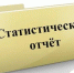 О сдаче статистической отчётности по итогам 2024 года - Департамент региональной безопасности