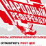 Народный референдум: КПРФ запускает телефонный опрос! - КПРФ