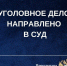 В Костроме две организаторши подпольного борделя предстанут перед судом - Комсомольская Правда