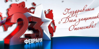 С Днем защитника Отечества! - Федерация организаций профсоюзов