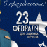 Поздравление начальника Главного управления Дмитрия Корнеева с Днем защитника Отечества - МЧС