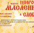 «Широкая Масленица» в Костромском музее-заповеднике - Департамент культуры