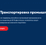 28 февраля стартует прием заявок экспортеров на компенсацию затрат на транспортировку промышленной продукции - Департамент экономразвития