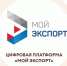 27 февраля на платформе «Мой экспорт» начинается прием заявок на участие в отборе по предоставлению господдержки на компенсацию затрат на транспортировку продукции АПК - Департамент экономразвития