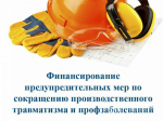 В 2025 году реализуется новая программа финансового обеспечения предупредительных мер по сокращению производственного травматизма