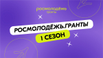 Хочешь выиграть грант в размере 1 миллиона рублей?