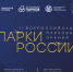 II Всероссийская парковая премия «Парки России» - Департамент природных ресурсов и охраны окружающей среды