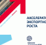 Состоится презентация программы «Акселератор экспортного роста» - Департамент экономразвития