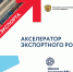 Акселератор Экспортного роста - 2025 - Департамент АПК
