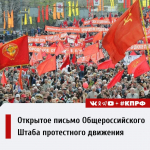 Открытое письмо Общероссийского Штаба протестного движения