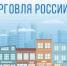 Открыт прием заявок на участие в конкурсе «Торговля России» - Администрация Костромского района