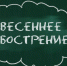 «Весеннее обострение». Премьера на телеканале «Русь» - ТРК Русь