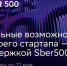 Заявка на успех: открыт шестой набор стартапов в международный акселератор Sber500 - Kostroma.Today